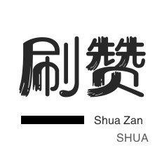 球球大作战刷粉-淘宝商品点赞-秒拍业务-拼多多砍价